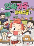 인싸가족 VS 인싸스쿨 4 | 인싸가족 | 예림당 - 예스24