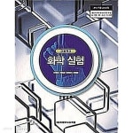 [중고샵] 고등학교 화학 실험 /(교과서/세종특별자치시교육청/이미하 외/2022년 - 예스24 [중고샵]고등학교 화학 실험 /(교과서... 