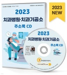 2023 치과병원·치과기공소 주소록 CD - 예스24