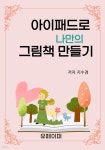 [전자책] 아이패드로 나만의 그림책 만들기 | 지수경 | 유페이퍼 - 예스24 [전자책] 아이패드로  나만의   그림책 만들기 | 지수경 | 유페이퍼 - 예스24