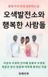 오색발전소와 행복한 사람들 - YES24