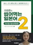 [전자책] 이강준의 씹어먹는 일본어 일상회화편 50일 2탄 | 이강준 | 유페이퍼 - 예스24