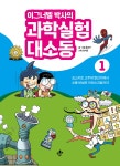 이그너벨 박사의 과학실험 대소동 1 - YES24