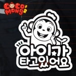 [대디베어] 코코몽 아이가 타고있어요 스티커 01 - 예스24