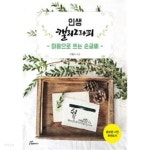 [중고샵] 인생 캘리그라피 : 마음으로 쓰는 손글씨 - 예스24 [중고샵]인생 캘리그라피 : 마음으로 쓰는 손글씨 - 예스24