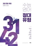 수능 영어 절대 유형 3142 - 예스24