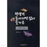 한생각 돌이키면 삶이 즐거운 불교이야기 - YES24