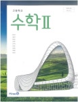 [중고샵] [2015교육과정] 고등학교 교과서 수학2/ 미래엔(황선욱외)ㅡ> 필기됨! | 황선욱외 | 미래엔 - 예스24