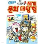 [중고샵] 세계문화대탐험★ - 예스24 [중고샵]세계문화대탐험★ - 예스24