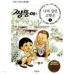 [중고샵] 짱뚱이의 나의 살던 고향은★ - 예스24 [중고샵]짱뚱이의 나의 살던 고향은★ - 예스24