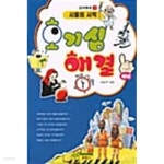 [중고샵] 호기심 해결 1★ - 예스24 [중고샵]호기심 해결 1★ - 예스24