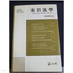 [중고샵] 안암법학 통권 제15호 - 예스24 [중고샵]안암법학 통권 제15호 - 예스24