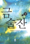 금술잔 (하) (큰글자도서) - 예스24