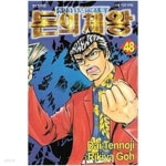 [중고샵] 돈의제왕1-55 | 텐노지 다이 | 대원 - 예스24