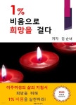 [전자책] 1% 비움으로 희망을 걸다 - 예스24 [전자책]1% 비움으로 희망을 걸다 - 예스24