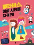 메타버스, 어썸 시티를 지켜라! - YES24