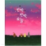 [중고샵] 반짝 반짝, 오늘 - 행복 강아지 이야기 셋 - 예스24 [중고샵]반짝 반짝, 오늘 - 행복 강아지 이야기 셋 - 예스24
