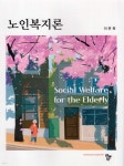 노인복지론 - 예스24