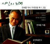 [전자책] 시인의 노래 전세중작시 가곡모음 제1,2집 - 예스24 [전자책]시인의 노래 전세중작시 가곡모음 제1,2집 - 예스24