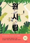 [전자책] 원시림 | 이조원 | 심바이오시스 - 예스24