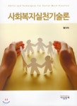 [중고샵] 사회복지실천기술론 - 예스24 [중고샵]사회복지실천기술론 - 예스24