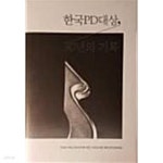 [중고샵] 한국PD대상, 30년의 기록 (초판 2018) | 한국PD연합회 | 한국PD연합회 - 예스24