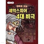 [중고샵] 만화로 보는 셰익스피어 4대 비극★ - 예스24 [중고샵]만화로 보는 셰익스피어 4대 비극★ - 예스24