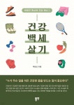 [중고샵] 건강 백세 살기 - 예스24 [중고샵]건강 백세 살기 - 예스24