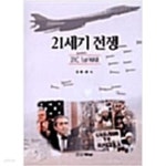 [중고샵] 21세기 전쟁 / 김중관 - 예스24 [중고샵]21세기 전쟁 / 김중관  - 예스24