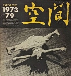 [중고샵] 공간(空間) -1973년 10월호-특집:전위무용-space ARCHITECTURE URBAN DESIGN & ART-건축,도시,예술잡지-절판된 귀한잡지... 