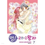 멍! 2분의 1 왕자 1-7 완결 / 나카무라 세이코 - YES24