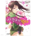 [중고샵] 나는친구가적다1-20완+플러스1-2+공식앤솔로지1-2총25권(만화) | 히라사카 요미 | 학산 - 예스24