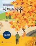 [중고샵] 초등과정 성인문해 지혜의 나무 3단계 워크북 (개정판) | 편집부 | 교육부 - 예스24