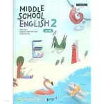[중고샵] 중학교 영어 2 교사용 교과서 (동아출판-윤정미) | 편집부 | 동아출판 - 예스24