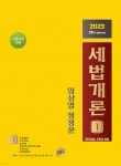 세법개론 - 예스24
