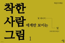 [전자책] 착한 사람에게만 보이는 그림 1 - 예스24 [전자책]착한 사람에게만 보이는 그림 1 - 예스24