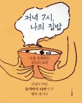 저녁 7시, 나의 집밥 - YES24