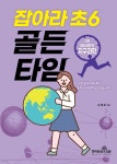 잡아라 초6 골든타임 04 예비중학 지구과학 - 예스24