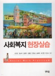 사회복지 현장실습 - YES24