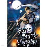 [중고샵] 무림세가전생랭커1~13 - 예스24 [중고샵]무림세가전생랭커1~13 - 예스24