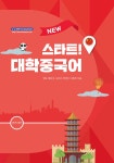 NEW 스타트! 대학 중국어 | 맹 유 | 경북대학교출판부 - 예스24