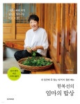한복선의 엄마의 밥상 - YES24