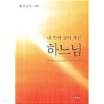 [중고샵] 내 안에 살아 계신 하느님 - 예스24 [중고샵]내 안에 살아 계신 하느님 - 예스24
