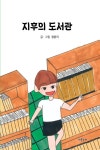 [전자책] 지후의 도서관 - 예스24 [전자책]지후의 도서관 - 예스24