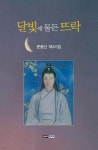 달빛에 물든 뜨락 | 윤충선 | 한누리미디어 - 예스24