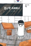 [전자책] 검은색 크레파스 - 예스24