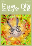 [전자책] 토 선생의 안경 - 예스24 [전자책]토 선생의 안경 - 예스24