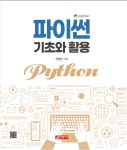 김영란헤어샵(구.21세기) | 파이썬 기초와 활용 | 한정란 | 21세기사 - 예스24