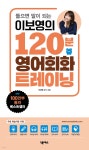 들으면 말이 되는 이보영의 120분 영어회화 트레이닝 - YES24
