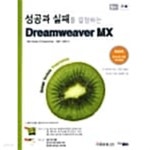 성공과 실패를 결정하는 DREAMWEAVER MX★ - YES24